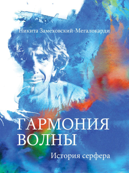 Гармония волны