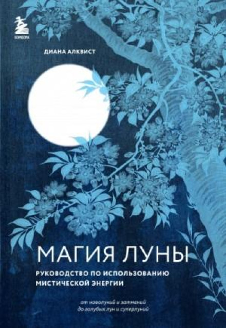 Moon Magic: A Guide to Using Mystical Energy