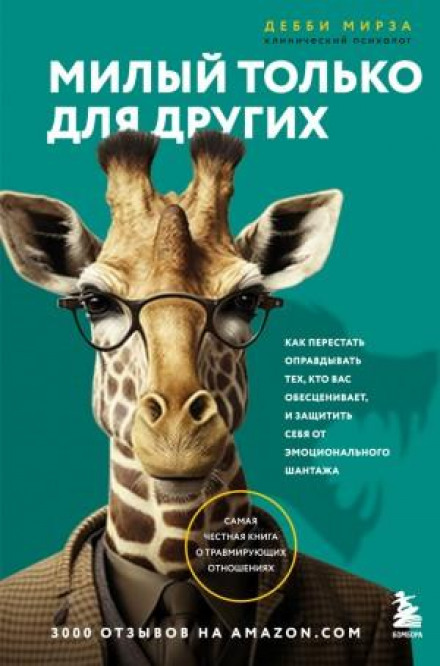Милий лише для інших. Як перестати виправдовувати тих, хто вас знецінює, і захистити себе від емоційного шантажу