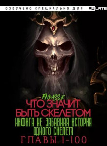 Ни фига не забавная история одного скелета / Что значит быть скелетом 1