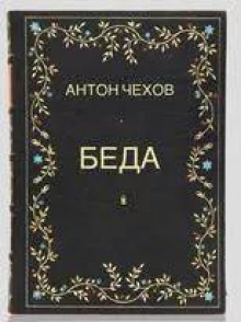 Беда