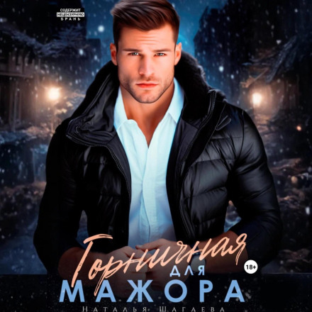 Горничная для Мажора