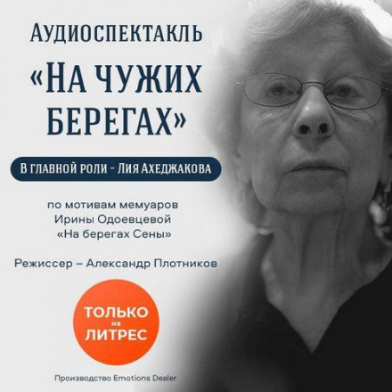 На чужих берегах. Аудіовистава