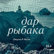 Дар рыбака