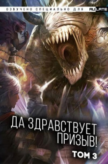 Да Здравствует Призыв 3