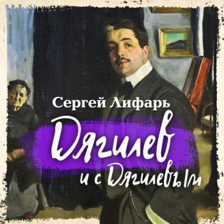 Diaghilev and Diaghilev