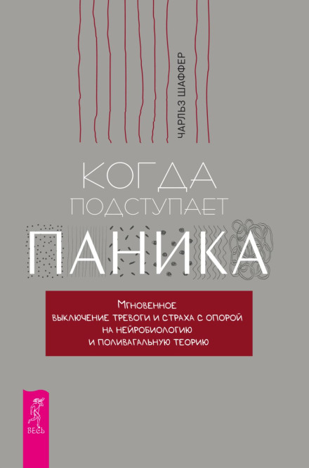 Коли підступає паніка. Миттєве вимкнення тривоги та страху з опорою на нейробіологію і полівагальну теорію
