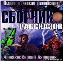 Сборник фантастических рассказов