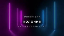 Колония