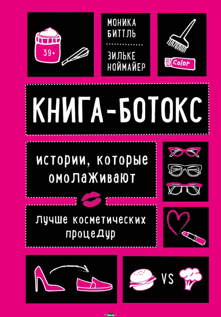 Книга-ботокс. Історії, які омолоджують краще за косметичні процедури