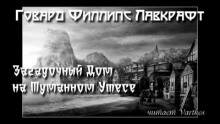 Загадочный дом на туманном утёсе