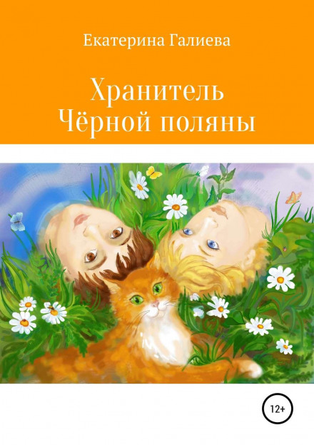 Хранитель Черной поляны
