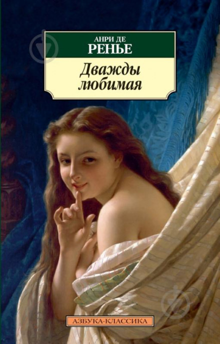 Двічі кохана