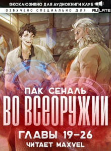 Во Всеоружии 2