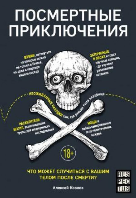 Posthumous Adventures. What Can Happen to Your Body After Death?