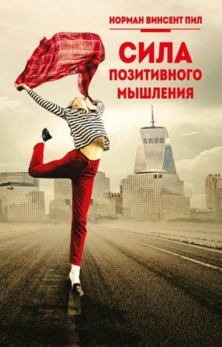 Сила позитивного мислення