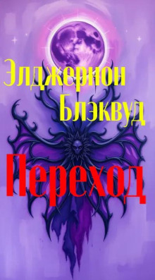 Переход