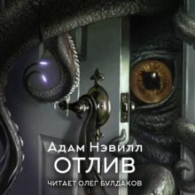 Отлив
