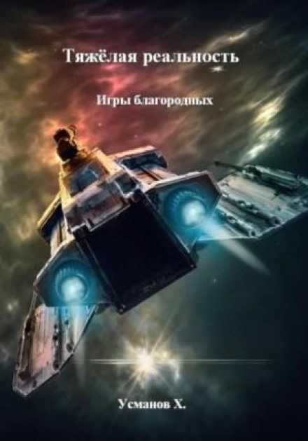 Тяжёлая реальность. Игры благородных