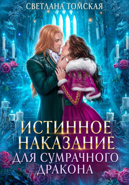 Истинное наказание для сумрачного дракона