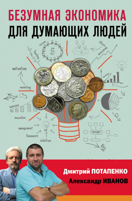 Crazy Economics for Thinking People