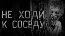Дед по соседству