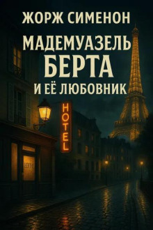 Мадемуазель Берта и её любовник