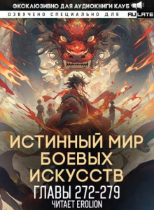 Истинный Мир Боевых Искусств 12