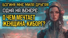 Богиня мне мила другая