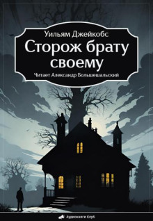Сторож брату своему