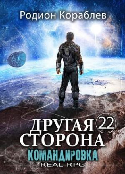 Другая сторона. Том 22. Командировка