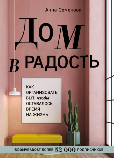 Дім у радість. Як організувати побут, щоб залишався час на життя