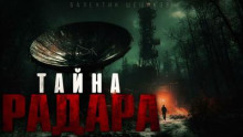 Тайна радара. Секретный бункер КГБ