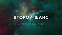 Второй шанс