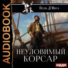 Неуловимый корсар