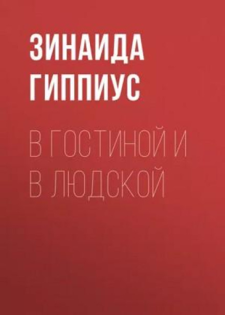 В гостиной и в людской