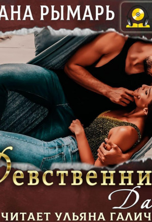 Девственница На Три Дня Читать Онлайн Девственница На Три Дня Читать Онлайн