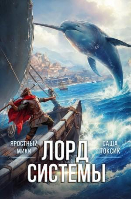 Лорд системы 10