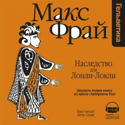 Наследство для Лонли-Локли
