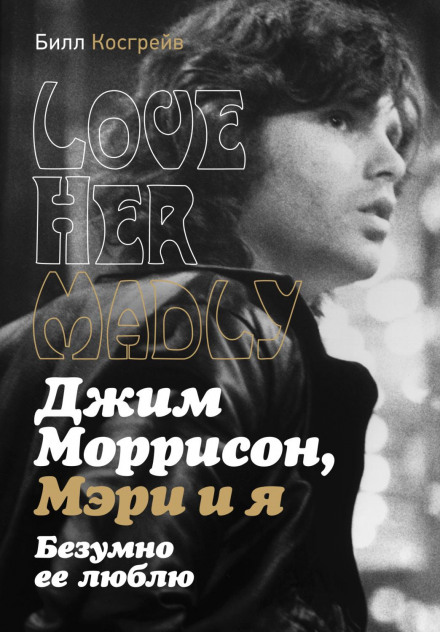 Джим Моррісон, Мері та я. Шалено її люблю. Love Her Madly