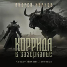 Коррида в Зазеркалье