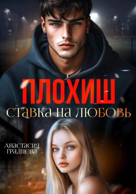 Плохиш. Ставка на любовь