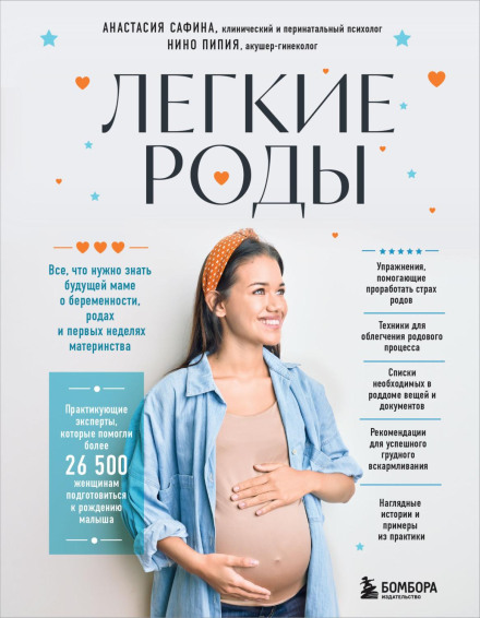 Easy Birth. Everything a Future Mother Needs to Know About Pregnancy, Childbirth and the First Weeks of Motherhood