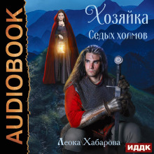 Сага о Ледорезе. Книга 1. Хозяйка Седых Холмов