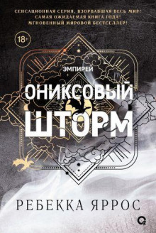 Ониксовый шторм