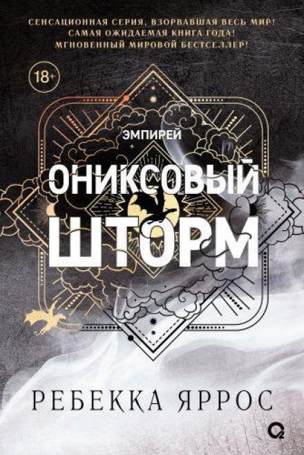 Ониксовый шторм