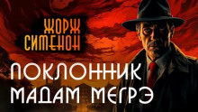 Поклонник мадам Мегрэ